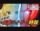 【FGOアーケード】令和初☆仮面ライダー時報【ゆっくりボイス実況】