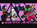【ポケモン剣盾】DCDがポケモン界を行くpart2【ゆっくり実況】