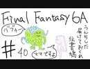 【ゆっくり】FF日記　６A編　＃４０