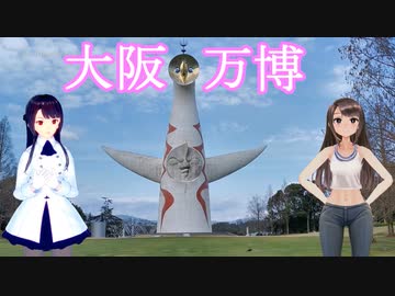 日雇礼子さん達が万博記念公園にゆくよ