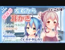 【立体音響】左右同時に姉妹の耳かき(CV:こりす＆カナタヒカリ)【耳かきボイス・ASMR】