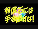 有償石には手を出すな!