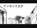 【ニゴシ/254】ナンセンス文学【歌ってみた】