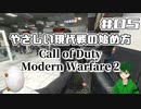 【CoD:MW2】やさしい現代戦を走り抜けたいFPS実況#05【UTAU系VTuber：Haruqa,海星命】