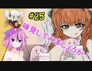 【BLACKSOULS2】ついなちゃん+αの一口ぶらそ！#25【VOICEROID実況プレイ】