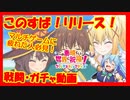 【このファン】このすば！マルチ戦に疲れた人必見！戦闘・ガチャ編
