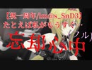 【祝一周年/im@s_SnD3】 (フル版)たとえば私がもうすぐ…～ちとせ(と千夜)で忘却心中【デレステMAD】