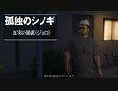 【GTAⅤ】GTA5オンライン ミッション 単独攻略  真実の暴露（ジェロ）【ソロセッション】