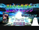 【FGO】エレシュキガル　宝具5チャレンジ　Part3　220連目～【ゆっくり】
