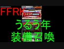 【FFRK】うるう年装備召喚
