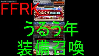 【FFRK】うるう年装備召喚