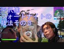 【ヒラサワ実況】Fortniteの技法3