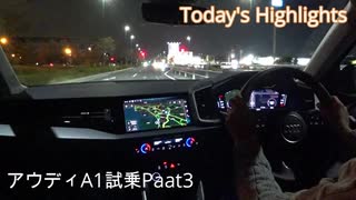 Audi A1に試乗した！  Part2 走行インプレッション