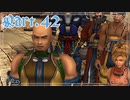 【FF10＊実況】不思議な世界を初見プレイで大冒険！Part：４２