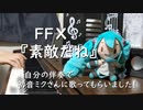 FF10『素敵だね』を自分の伴奏で、初音ミクさんに歌ってもらいました。