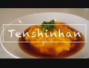 【ふわとろ天津飯】卵だけの究極シンプル簡単レシピ