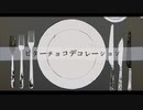 【歌ってみた】ビターチョコデコレーション/桜木 冬 short ver.