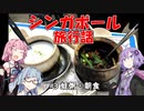 【葵茜紫】シンガポール旅行話 #3 蛙粥-朝食