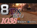 初日から始める！日刊マリオカート8DX実況プレイ1038日目