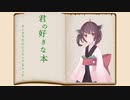 きりたんに「君の好きな本」うたってもらった【AIきりたんcover】