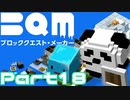 【実況】ブロッククエスト･メーカー(BQM) Part18