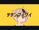 『チチンプイプイ』歌ってみた【かざみりか】
