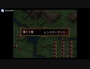 実況 FEトラキア776　グダグダ初見プレイ　17章02