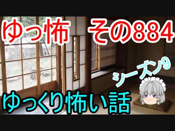 【ゆっ怖】ゆっくり怖い話・その884【怪談】