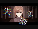 【にじさんじMMD】失楽ペトリ【叶くん / 登録者２０万人おめでとう】