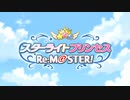 【プリンセスコネクト！Re:Dive】スターライトプリンセス Re:M@STER! 前編 オープニング