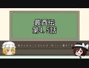 最酉伝　第4.5話（第二～四話コメント返信など）