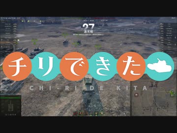【WoT】チリで来た Part90 ゆっくり実況プレイ+東北きりたん実況プレイ