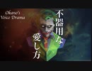 【♯25】こんな歪んだ愛し方しか出来ない【Okano's ボイスドラマ】
