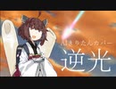 【AIきりたん】オケアノスのきりたんに「逆光」歌ってもらった【NEUTRINO】