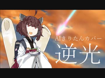 逆光 沖ノブ好き Feat 東北きりたん Neutrino Vocaloid Database