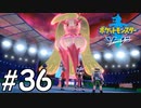 【実況】一時の感情でルールを課していくポケモン(剣)【ポケモン剣盾】#36