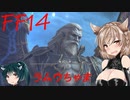 【FF14】ささらさんはどうやら不思議な世界でレイドに挑戦するようです　前編