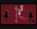 情事・色事・ん…こっち　歌ってみました 【名梨】
