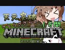 天元突破・さとうささらの1分間マインクラフトpart09