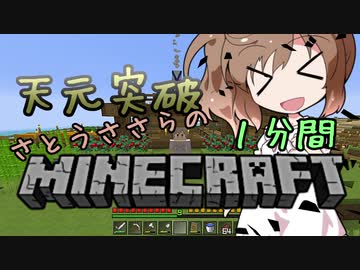 天元突破・さとうささらの1分間マインクラフトpart09