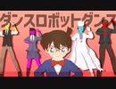 【MMDコナン】ダンスロボットダンス【MMDまじ快】