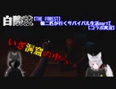 【THE FOREST】狼二匹が行くサバイバル生活part2【白陰弦コラボ】