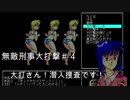 【CEVIO実況】無敵刑事大打撃~史上最大の犯罪~その４