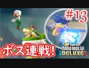 【New スーパーマリオブラザーズ U デラックス 実況】クッパからピーチ城を取り戻すワクワクをおすそ分け！？part13