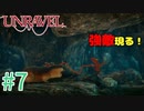 【UNRAVEL】可愛い！面白い！最高の雰囲気ゲーム！毛糸のヤーニーと記憶を紐解く。【＃07】