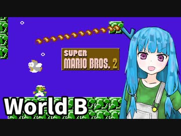 【マリオ2】琴葉姉妹とルイージの旅路#B