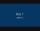 AIきりたん『ねえ！』