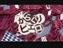 からくりピエロ歌ってみた(ワンコーラス)