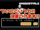 完全初見で『アンダーテール』を実況してみる！！ぱーと3