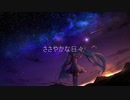 【初音ミク】ささやかな日々【オリジナル】